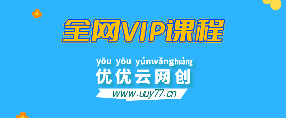 全网VIP课程 无损下载~-优优云网创