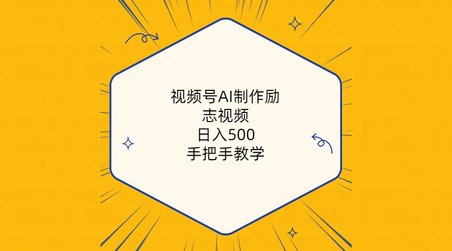 （10238期）视频号AI制作励志视频，日入500+，手把手教学（附工具+820G素材）-优优云网创