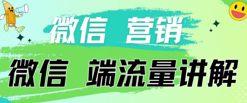 4.19日内部分享《微信营销流量端口》微信付费投流-小禾网创