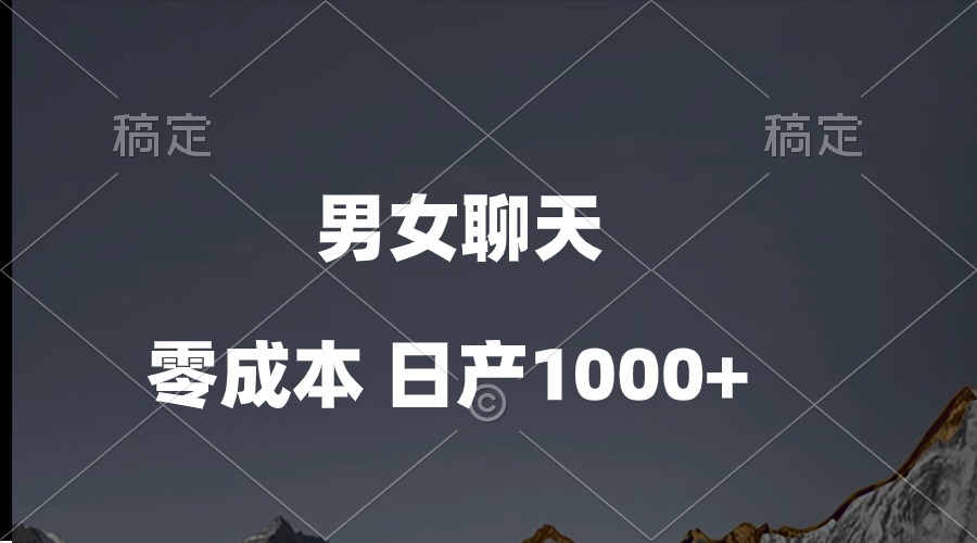 （10213期）男女聊天视频，QQ分成等多种变现方式，日入1000+万项网-开启副业新思路 – 全网首发_高质量创业项目输出万项网