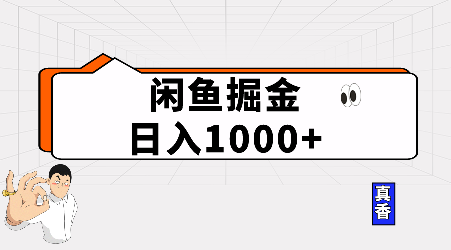 （10227期）闲鱼暴力掘金项目，轻松日入1000+-优优云网创