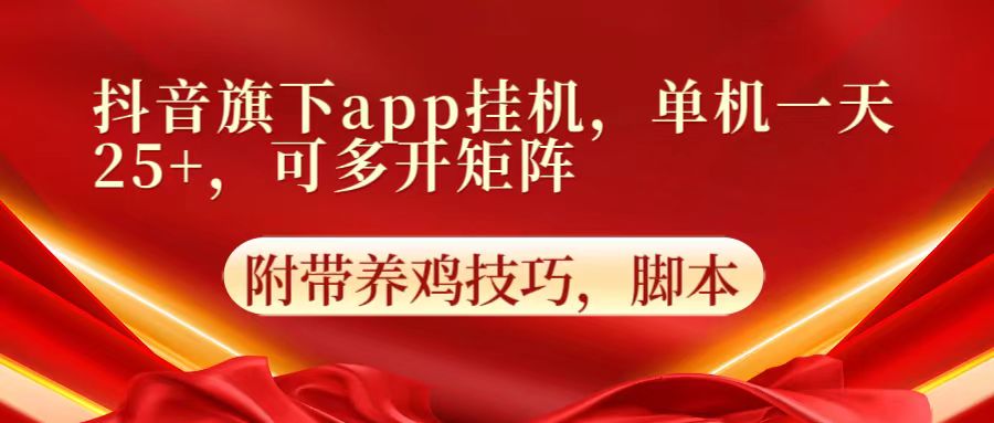 抖音旗下app自动挂机，单机一天收益25+，可多开矩阵-优优云网创