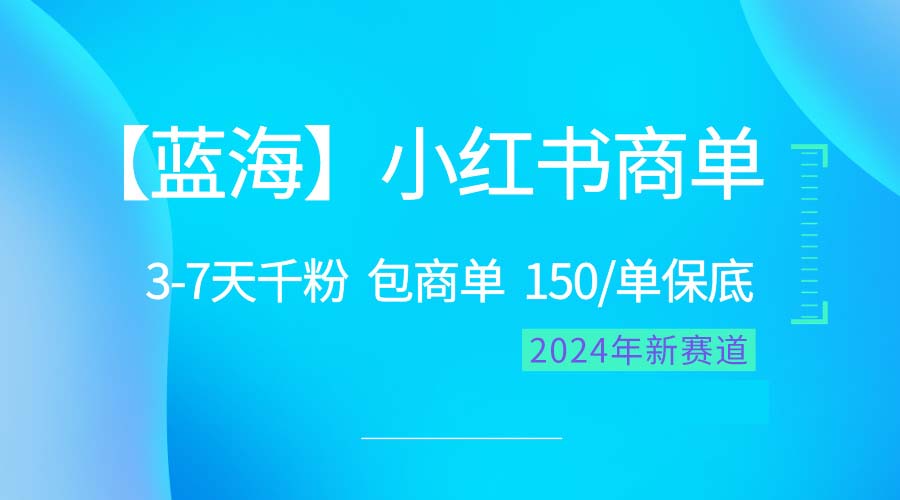 （10232期）2024蓝海项目【小红书商单】超级简单，快速千粉，最强蓝海，百分百赚钱-我要项目网