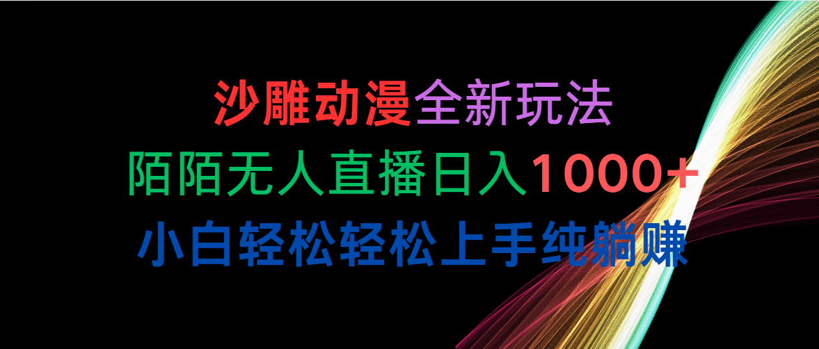 （10472期）沙雕动漫全新玩法，陌陌无人直播日入1000+小白轻松轻松上手纯躺赚-雨辰网创分享