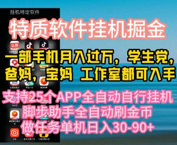 （10460期）特质APP软件全自动挂机掘金，月入10000+宝妈宝爸，学生党必做项目-亿云网创