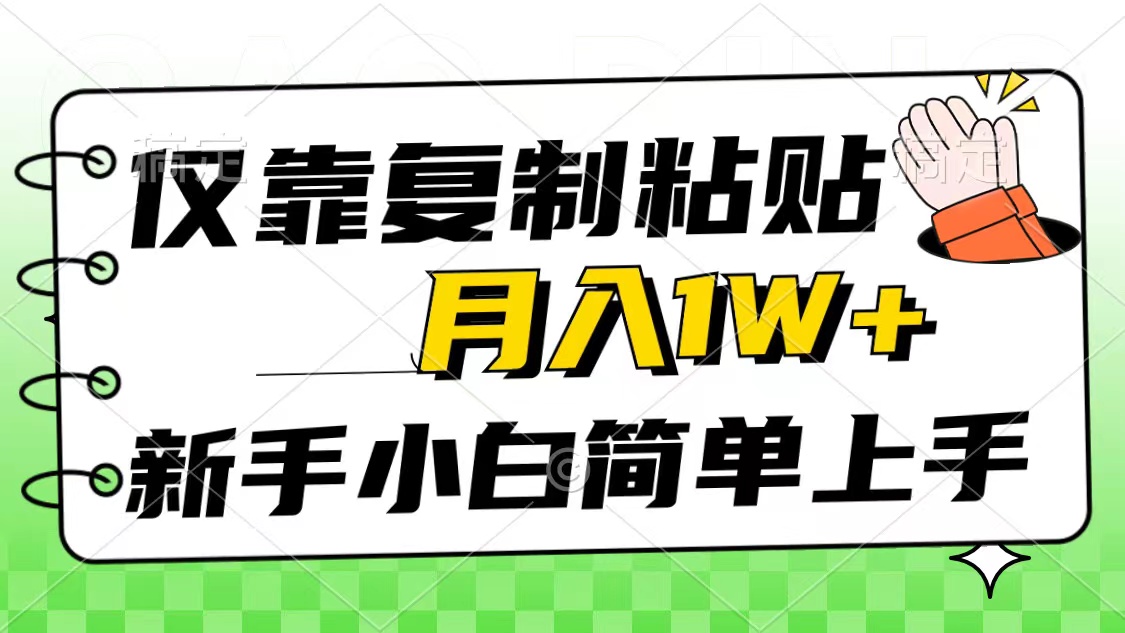 （10461期）仅靠复制粘贴，被动收益，轻松月入1w+，新手小白秒上手，互联网风口项目-八一网创分享