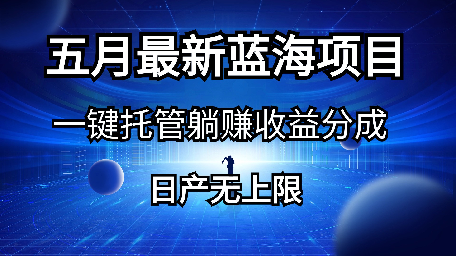 （10469期）五月刚出最新蓝海项目一键托管 躺赚收益分成 日产无上限-小禾网创