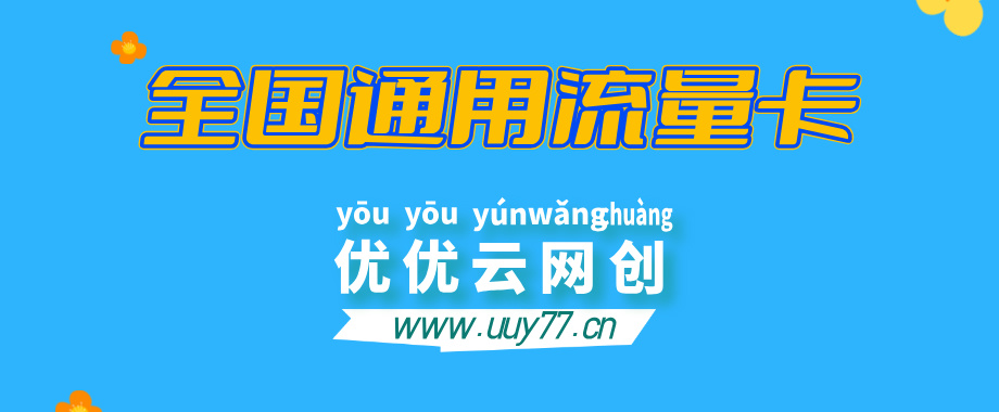 全国通用纯流量卡 22元100G，随用随充，动态IP，个人工作室首选-优优云网创