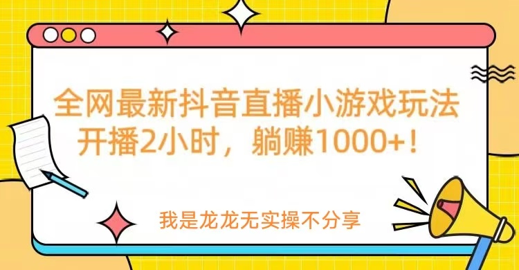 抖音小游戏直播日入1000+-优优云网创