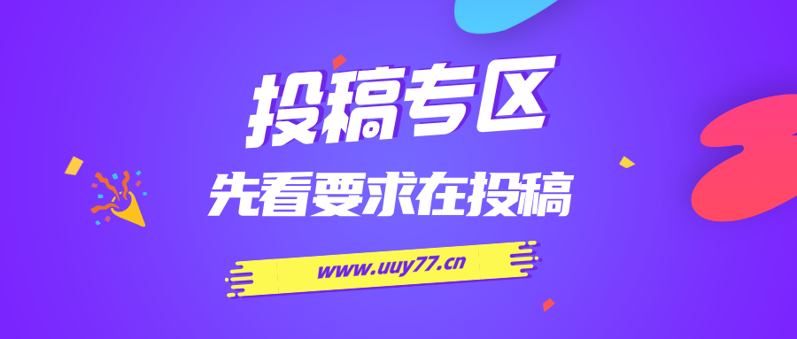 免费投稿专区，先看要求在投稿！！！-优优云网创