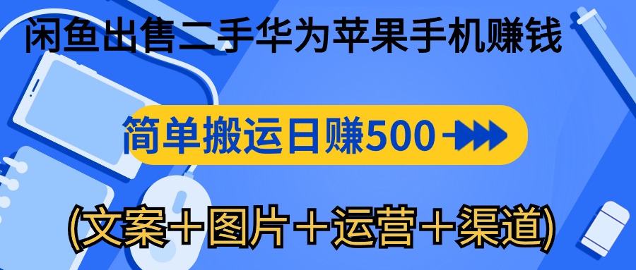 （10470期）闲鱼出售二手华为苹果手机赚钱，简单搬运 日赚500-1000(文案＋图片＋运…-雨辰网创分享